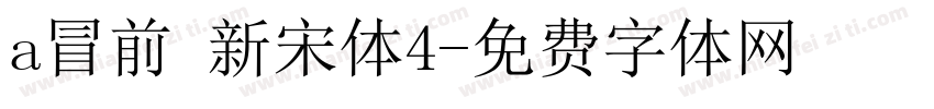 a冒前 新宋体4字体转换